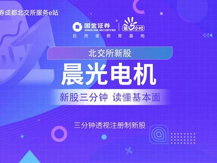 三分钟透视北交所新股:晨光电机