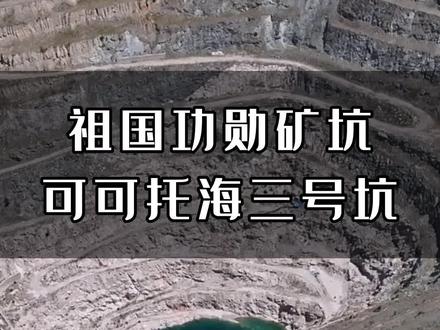 祖国的功勋矿坑可可托海三号矿坑,它曾帮助祖国偿还了前苏联47%的外债,也为两弹一星提供了稀有矿物和主要原料,被国家誉为英雄矿和功勋矿,它的历史值得被所有国人铭记 #旅行 #旅行推荐官 #航拍 #可可托海 #三号矿坑 @DOU+小助手