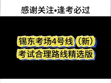 锡东科三4号线路线精选版#学车的那些事 #锡东科三新线路