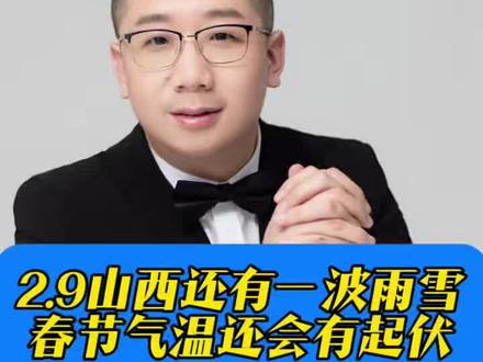 2月9号山西中南部还有雨雪天气,过年前和过年期间天气依然多变 #下雪 #山西 #天气 #老百姓关心的话题 #天气预报
