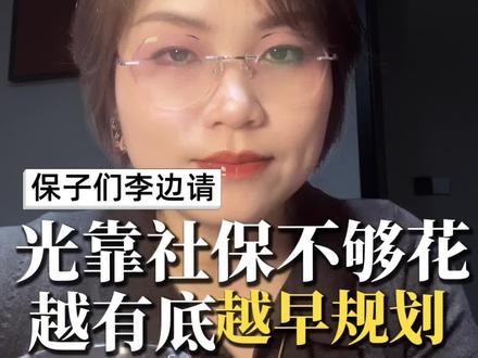 养老规划要趁早#社保规划 #养老保险 #退休金