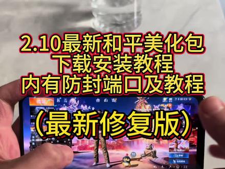 2.10最新和平精英美化包最新修复版下载安装教程,内有防封端口及防止30分钟教程#和平精英美化包 #美化包 #美化包分享 #和平精英的精彩时刻