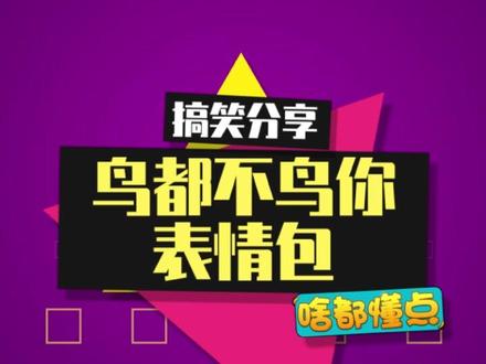 评论区全是“我鸟都不鸟你”表情包 #我鸟都不鸟你 #表情包 #抽象