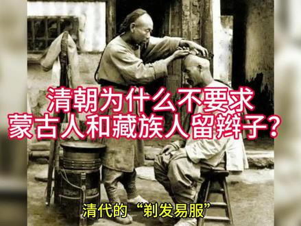 清朝为什么不要求蒙古人和藏族人留辫子?