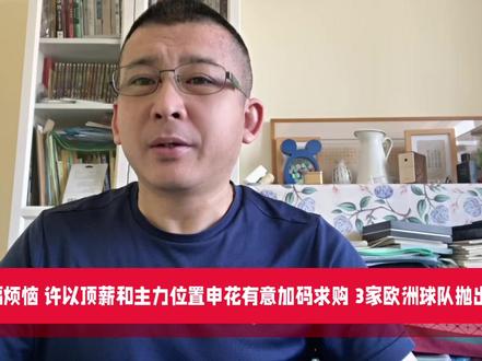 李昊的幸福烦恼许以顶薪主力位置申花加码求购 3家欧洲球队抛来 橄榄枝#李昊 #上海申花 #青岛西海岸 #留洋 #u23国足