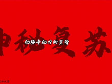 “这杨间猛的一塌糊涂啊”#神秘复苏#杨间#