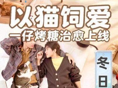 能听懂猫说话是种什么体验?一仔烤糖带着“猫主子”来治愈你啦! #以猫饲爱 #泰剧 #泰剧推荐 #FirstKhaotung #GMM