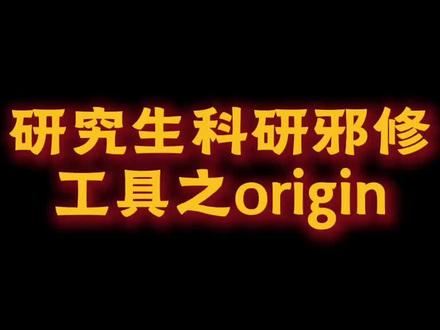 下载origin后必做的事 绘图效率大大提升#绘图 #origin绘图 #研究生#虎贲等考Ai