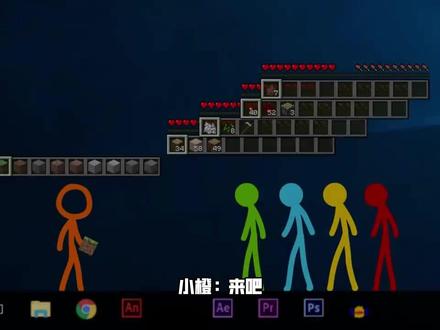 火柴人们在我的世界中玩建筑大赛#青年创作者成长计划 #我的世界