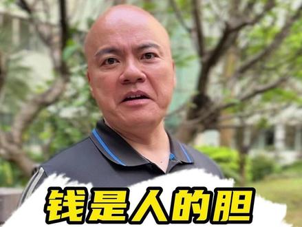 钱是人的胆,子是父的威 #鸡汤 #粤语 #卢俊宇