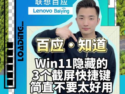 百应·知道 170 | 电脑隐藏的3个截屏快捷键,简直不要太好用!#操作系统 #数码科技 #联想百应