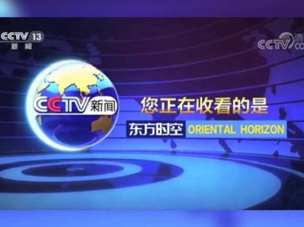 CCTV-13东方时空今晚20:35时空记实