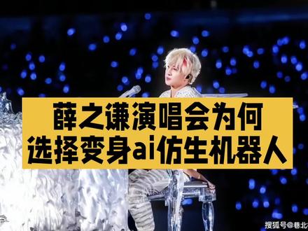 薛之谦演唱会为何选择变身ai仿生机器人#AI视觉盛宴# #创作者扶持计划