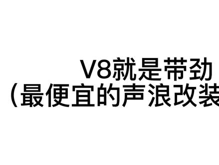 最便宜的声浪改装方案#V8声浪#无损改装