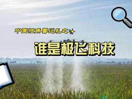 赢家的诅咒:极飞科技在“打败”大疆后,为何陷入了更大困境? 一场“胜利”引发的悲剧
2020年,中国农业无人机市场,上演了科技史上罕见的一幕。根据Frost & Sullivan的报告,极飞科技(XAG)的公司,凭借37.59%的市场份额,成功地在巨头大疆(DJI)的绝对统治领域,撕开了巨大的口子。这几乎是一场“大卫挑战歌利亚”式的史诗胜利。
但可惜的是,这对双方来说都只是一瞬间。
正是从这个最高光的时刻起,极飞科技却开始陷入了更深的亏损、折戟IPO、并被迫开启了一场更为艰难、前途未卜的二次创业。
这究竟是为什么?看似胜利的结局,为何会变成沉重的诅咒?#农业无人机 #大疆 #独角兽 #出海