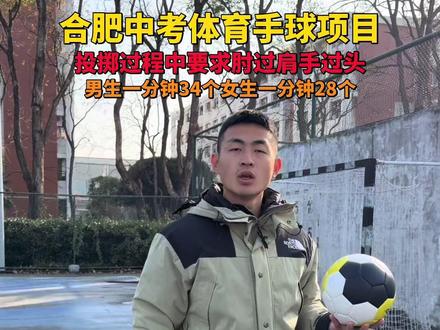 合肥中考体育手球动作讲解#合肥 #中考体育 #手球