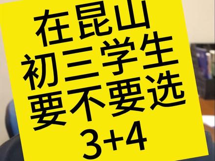 昆山一模出分了,要不要选3+4?
#3+4本科 #中考一模 #昆山中学 #震川中学