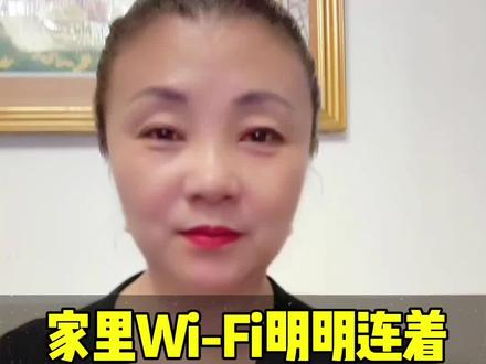 家里Wi-Fi明明连着,却刷不出视频?别再傻傻重启路由器了!
#手机使用技巧 #手机技巧 #手机