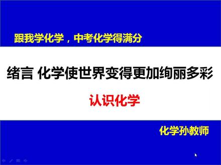 0绪言-01认识化学