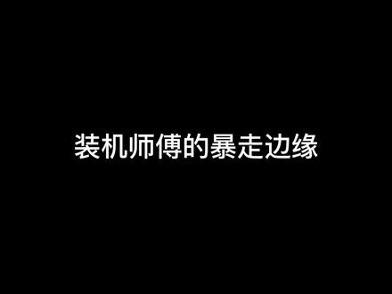 第一视角原声装机全过程,楼下装机,楼上装修,一台电脑装一天,装机师傅已经暴走了……#diy电脑 #游戏电脑组装 #电脑组装 #电脑组装定制 #显卡 #沉浸式体验