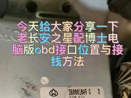 老长安之星obd接线方法#同城热门
