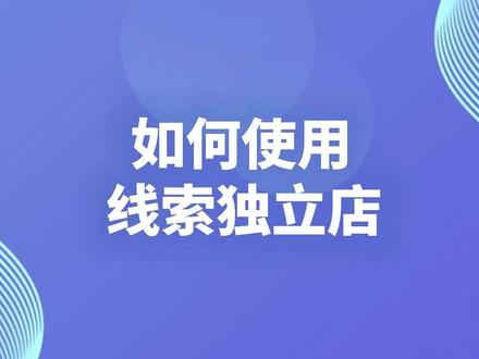 和线索企业更适配的独立店来啦!现在就上车~#线索独立店 #线索店铺 #助力企业经营