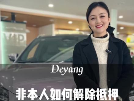 车辆还完贷款非本人如何解除抵押?看完这条视频你就知道了#新能源汽车 #埃安 #每天一个用车知识 @抖音小助手
