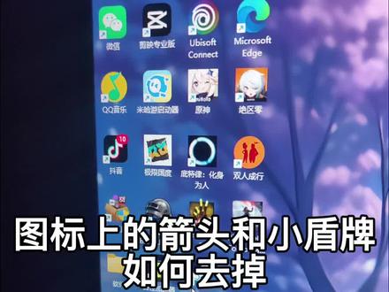 电脑桌面图标小盾牌和快捷箭头去掉方法, Win11改win10快捷右键菜单栏#电脑 #steam游戏 #桌面美化