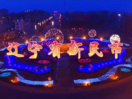 辽宁省新民市