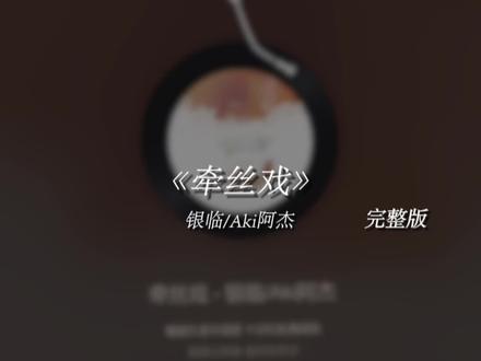 -没了你才是原罪,没了心才好相配-
#戴上耳机#牵丝戏