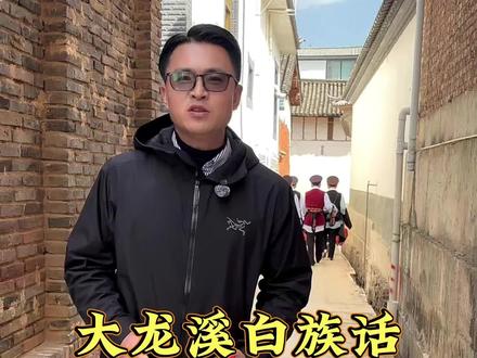 鹤庆辛屯大龙溪,你们用白族话是怎么说的 #志峰建材大表哥 #太阳雨太阳能 #太阳能补贴