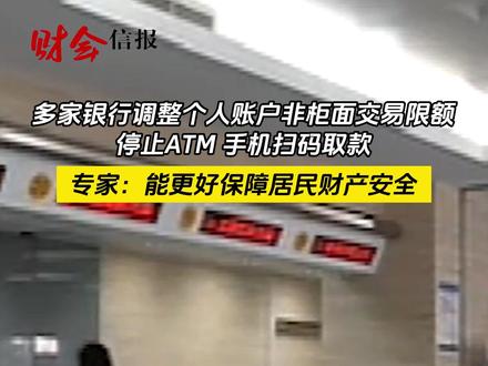 多家银行调整个人账户非柜面交易限额 停止ATM 手机扫码取款