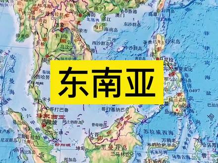 东南亚地理知识#初中地理 #开学 #立体地图 #东南亚 16273