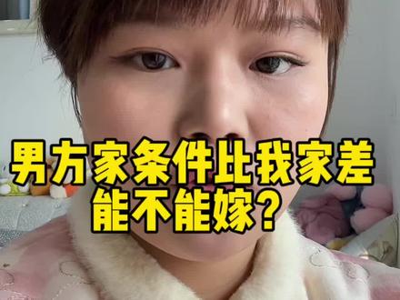 这一期打算结婚的女孩子必看,尤其是男方家庭,不如我们女方家庭条件的一定要看#婚姻#高嫁 @DOU+小助手 @DOU+上热门