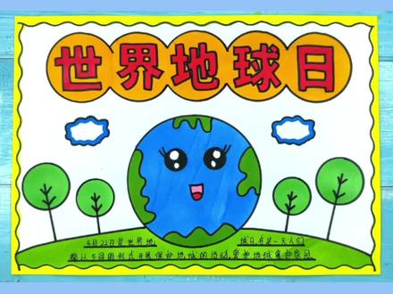 超简单漂亮的世界地球日手抄报模板,含文字内容#保护地球手抄报 #世界地球日手抄报 #爱护地球手抄报 #手抄报