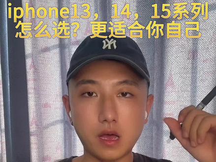 iphone 13,14,15系列,怎么选?才适合自己?(视频剪辑的有点快,遇到自己关心的问题,可以截图或者慢放)#iphone15 #iphone14 #苹果 #应城 #湖北dou知道