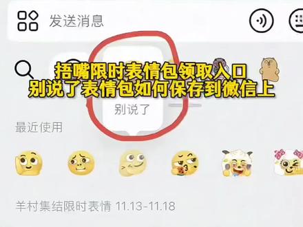 捂嘴表情包制作教程|杀马特限时表情添加与制作 抖音新表情获取 反手捂嘴/捂别人嘴表情包合成 捂嘴笑特效及高清图 限时表情领取 表情包搞到微信方法 #捂嘴表情包 #杀马特表情包 #别说了表情包#即梦ai #捂嘴表情包制作教程 嘴表情包 捂嘴表情包怎么打出来 捂嘴表情明星版 捂嘴表情高清图 捂别人嘴表情包 捂别人嘴闭嘴表情包 抖音捂嘴表情包怎么搞到微信 新表情包获取方法 捂嘴笑表情包 抖音限时表情领取乌贼表情包怎么打出来?捂嘴表情包教程反向捂嘴表情包捂嘴表情包制作教程嘴表情包图片嘴表情包配文捂嘴表情包制作无嘴表情包怎么获取。捂嘴表情包 捂嘴表情包制作教程 捂嘴表情包怎么添加到微信里 捂嘴表情包图片 捂嘴表情包素材 反手捂嘴表情包 捂嘴表情包怎么打出来 捂嘴表情包视频 捂嘴表情包弄到微信 捂嘴表情包怎么在抖音发 抖音限时表情包 抖音限时表情包特效教程 抖音限时表情怎么保存下来 抖音限时表情包怎么获得 抖音限时表情包进化史 抖音限时表情包消失了以后怎么才,抖音限时表情包怎么弄成永久的 抖音限时表情包文案 抖音限时表情包哪些手机没有 抖音限时表情包为什么苹果没有 别说了表情包 别说了表情包图片 别说了表情包制作教程 别说了表情包领取 别说了表情包抽象 别说了表情包怎么弄到微信 别说了表情包动图 别说了表情包哭泣 抖音别说了表情包 别说了表情包emoji 捂嘴表情包获取教程 2025最火表情包 表情包添加到微信 一键生成表情包app 反手捂嘴表情包 捂嘴的表情怎么打出来 委屈强忍泪水表情包 捂嘴表情包制作教程 捂嘴表情包制作 捂嘴表情包怎么打出来 我没惹你吧表情包 不你不想表情包 抖音别说了表情包 捂嘴表情包怎么打出来 嘘闭嘴表情包 别说了表情包 图片 2025最火表情包 新表情包获取方法 少说两句吧这可是会,捂嘴表情包,捂嘴表情包领取,捂嘴表情包教程,捂嘴表情包制作,捂嘴表情包含义,抿嘴笑表情包,表情包领取方法,抖音限时表情包特效教程,表情包动图gif图,表情包怎么下载,怎么更新抖音表情包,抖音表情怎么更新,抖音新表情制作方法,抖音热门表情包,抖音表情包怎么更换,