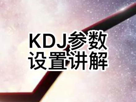 KDJ参数设置#财经知识