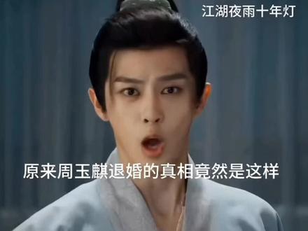 原来周玉麟退婚的真相竟然是这样#江湖夜雨十年灯
