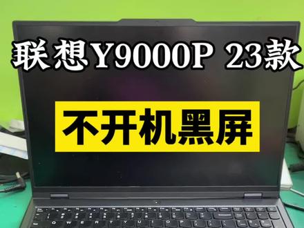 联想拯救者23款Y9000P,
开机键盘灯闪一下,屏幕直接黑屏没反应,完全不显示。
送售后简单检测完,直接就让换整块主板,报价高得离谱!
粉丝觉得不划算,果断寄到我们这边专业精修。
拆机精准排查,故障根源就是南桥芯片高温虚焊。
用上专业BGA设备拆下南桥,重新植高温锡球,精密焊接复位。
装机一次性点亮,顺利进入系统桌面,整机功能全部恢复正常,修好直接给粉丝打包发回。
笔记本这种通病故障,根本没必要花冤枉钱换主板,芯片级修复就能完美搞定!
你的电脑有没有开机键盘亮、屏幕黑屏不显示的情况?
进水不开机、黑屏蓝屏、不充电、换键盘换电池,各类笔记本疑难故障都能维修!
#联想拯救者维修 #联想拯救者不开机维修 #笔记本主板维修 #创作者中心 #创作灵感