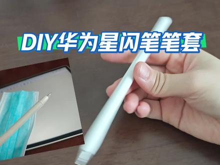 分享一个华为星闪笔的实用小改造,亲测有效!
之前为了给星闪笔找防滑笔套,纠结了很久,后来尝试用口罩耳绳做了一个,没想到还挺好用的。
✨ 改造亮点:
- 材料随手可得,0成本
- 防滑效果明显,握持更稳
- 不影响磁吸充电,不用频繁拆卸
步骤很简单,手残党也能轻松完成,有星闪笔的朋友可以试试这种低成本改造方法~
#华为星闪笔 #数码配件改造 #实用小技巧 #华为平板 #生活小改造