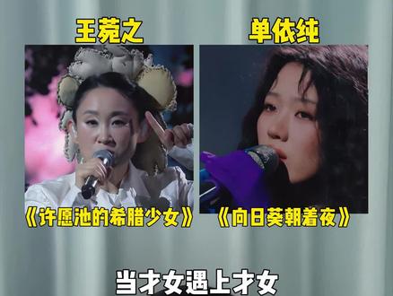 当才女遇上才女,王菀之和单依纯的最新现场,你更喜欢谁的演唱呢?#单依纯 #向日葵朝着夜 #王菀之 #许愿池的希腊少女