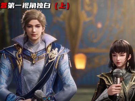 以张乐萱的第一视角打开《绝世唐门》史莱克大师姐的感情之路 #斗罗大陆2绝世唐门 #贝贝 #唐雅 #第一视角独白 #龙神斗罗穆恩