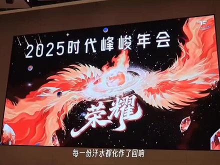 时代峰峻2026年会#sdfj #年会 #tf家族