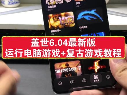 新版盖世6.04安装教程,咐置旧脑游游戏叩苓 支持复古游戏#盖世游戏 #3A游戏 #复古游戏