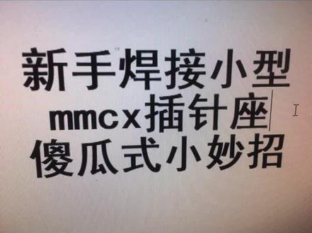 新手防短路焊接小型插针小妙招。耳机diy改mmcx改0.78插针技术