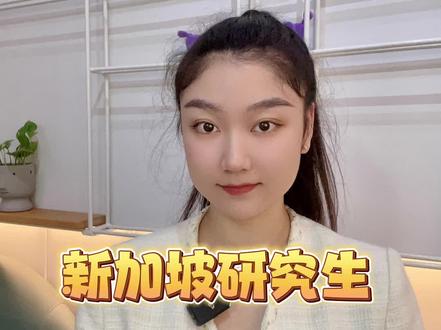 想在新加坡读硕士的必看❗️
🈸️申请要求及门槛都在这了👇
#新加坡硕士 #新加坡研究生 #出国读研