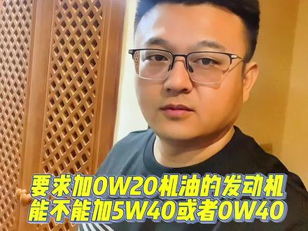 要求加0W-20机油的发动机能不加0W-40?#机油保养 #汽车保养与维修 #汽车养护 #机油 #蒋油哥