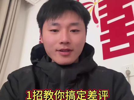 看完以后一招让你解决拼多多三星以下差评问题#拼多多 #拼多多运营 #电商干货 #电商创业 #拼多多学习
