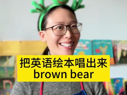 第54集|一本学习动物和颜色超赞的英文绘本。孩子不爱看书,老师就把书的内容唱出来。如果我教的内容孩子不喜欢,我会反思是不是我的方法不够有趣。就会变着花样不断尝试,总会找到让孩子喜欢的办法!#英语 #启蒙早教 #母婴 #小学英语 #教师